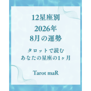 12星座別