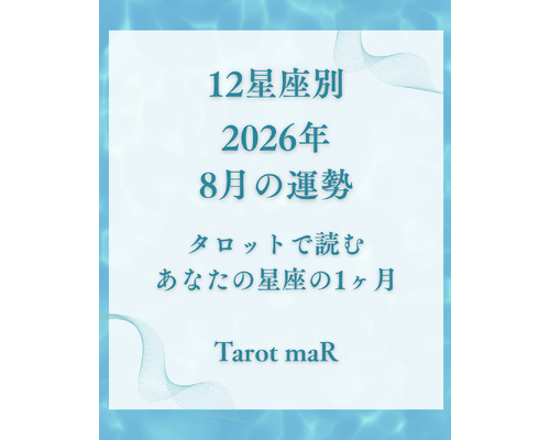 12星座別