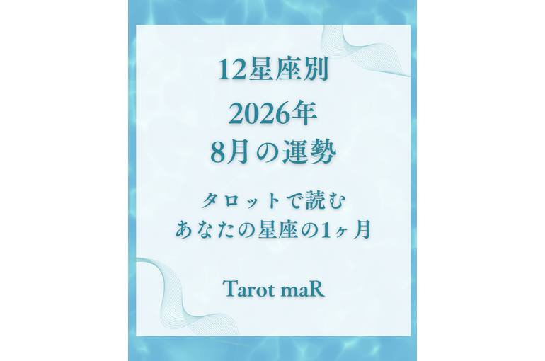 12星座別